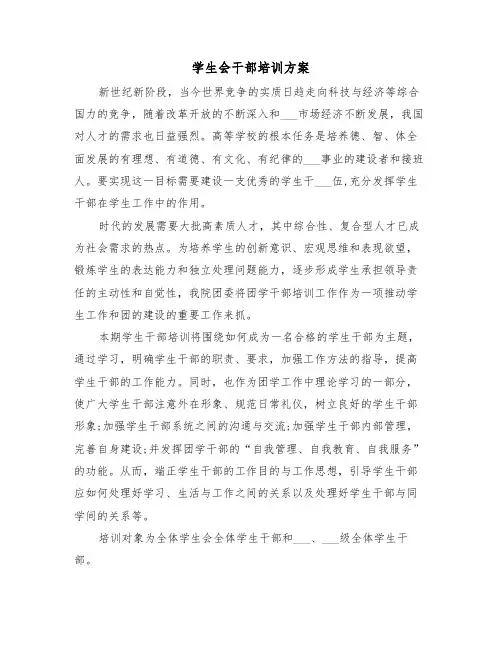 学生会干部培训方案（3篇）