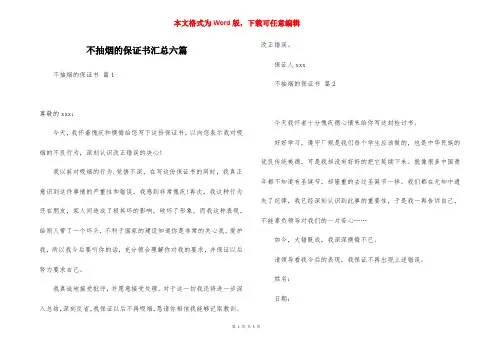 不抽烟的保证书汇总六篇