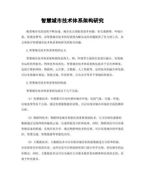 智慧城市技术体系架构研究