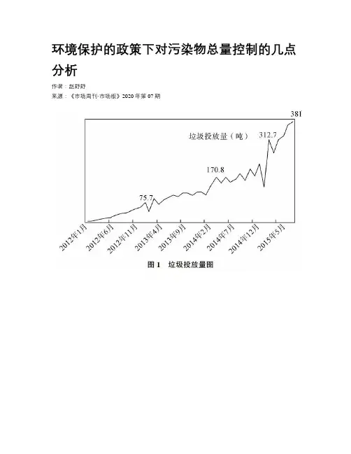 环境保护的政策下对污染物总量控制的几点分析