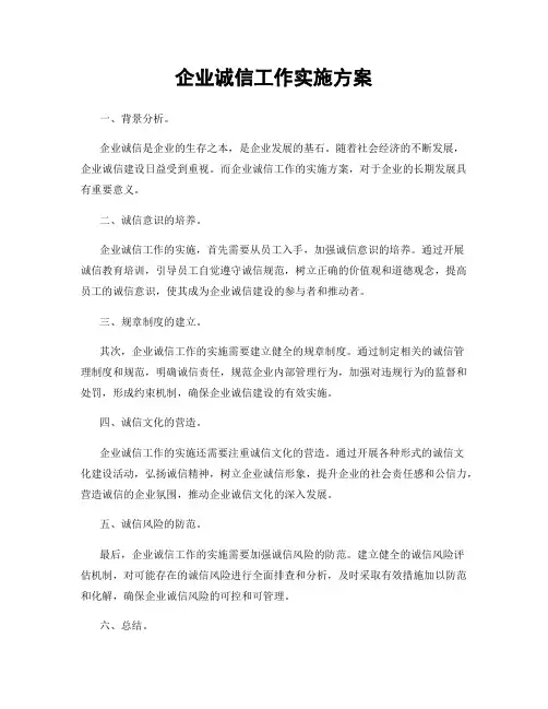 企业诚信工作实施方案