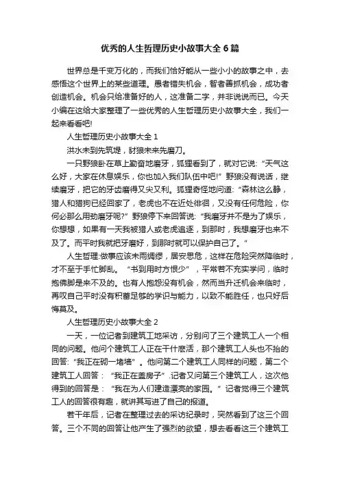 优秀的人生哲理历史小故事大全6篇