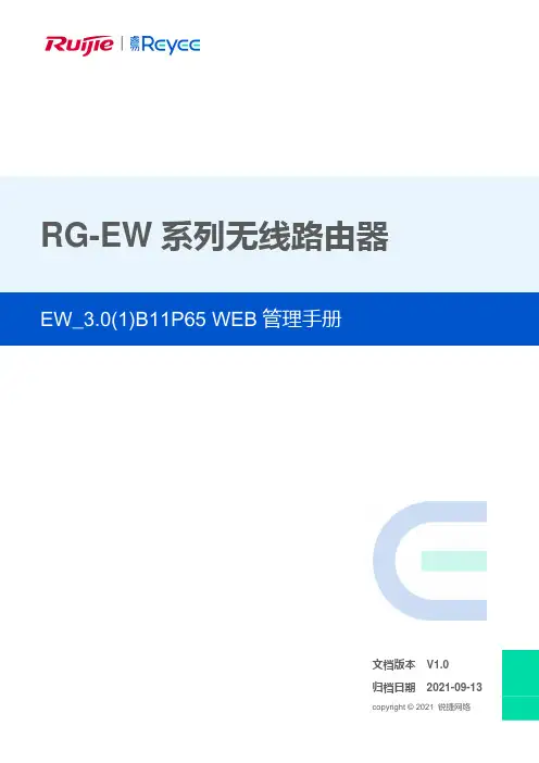 锐捷rg-ew系列无线路由器ew_3.0(1)b11p65版本web管理手册说明书