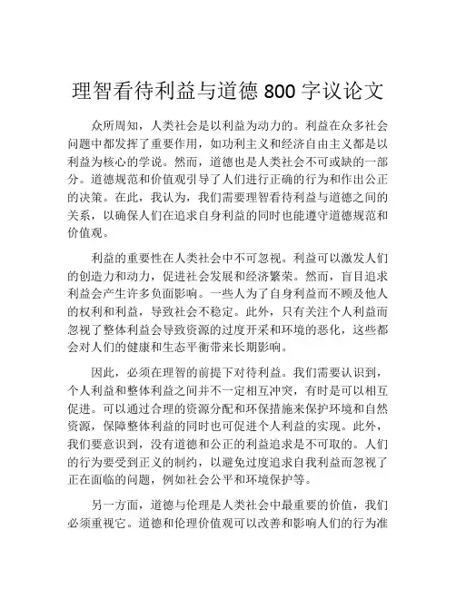 理智看待利益与道德800字议论文 
