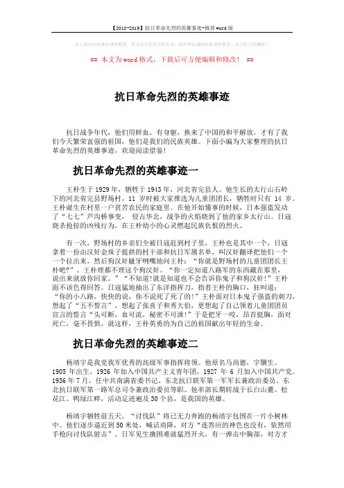 【2018-2019】抗日革命先烈的英雄事迹-推荐word版 (7页)