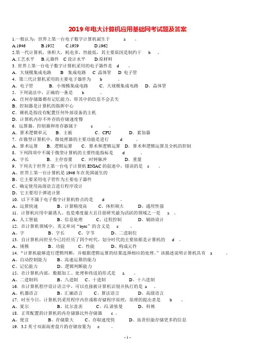 2019年电大计算机应用基础网考试题及答案