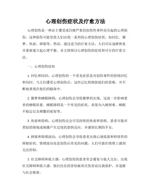 心理创伤症状及疗愈方法