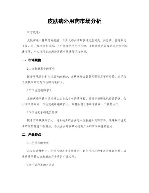 皮肤病外用药市场分析