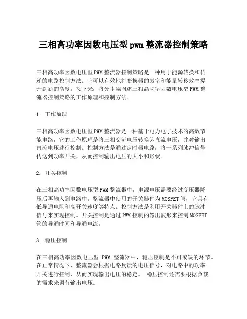 三相高功率因数电压型pwm整流器控制策略