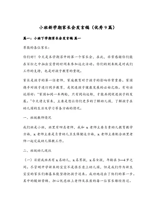 小班新学期家长会发言稿(优秀9篇)