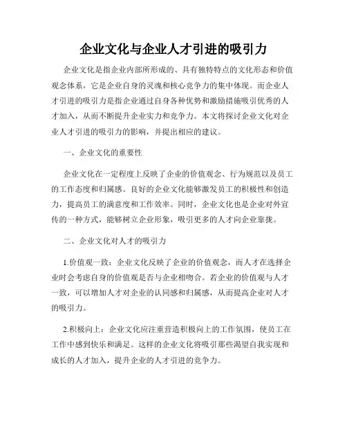 企业文化与企业人才引进的吸引力