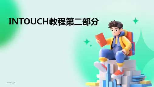 INTOUCH教程第二部分(2024)