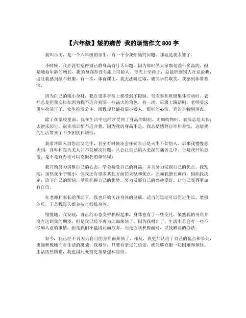 【六年级】矮的痛苦 我的烦恼作文800字