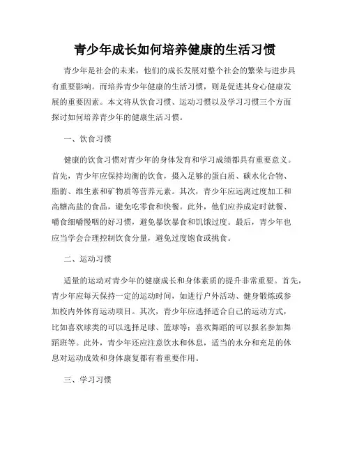青少年成长如何培养健康的生活习惯
