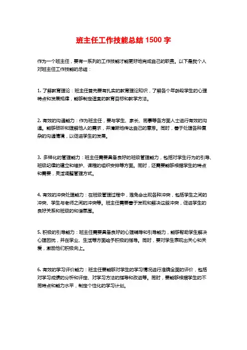 班主任工作技能总结
