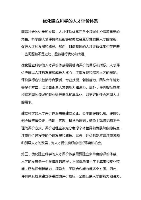 优化建立科学的人才评价体系