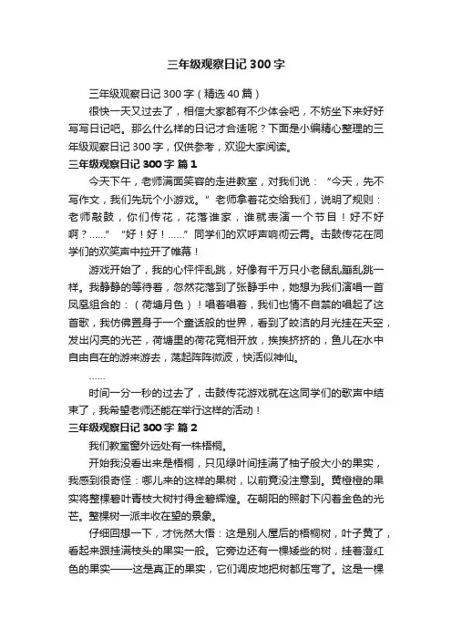 三年级观察日记300字（精选40篇）