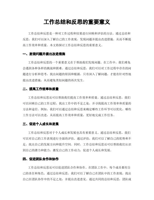 工作总结和反思的重要意义