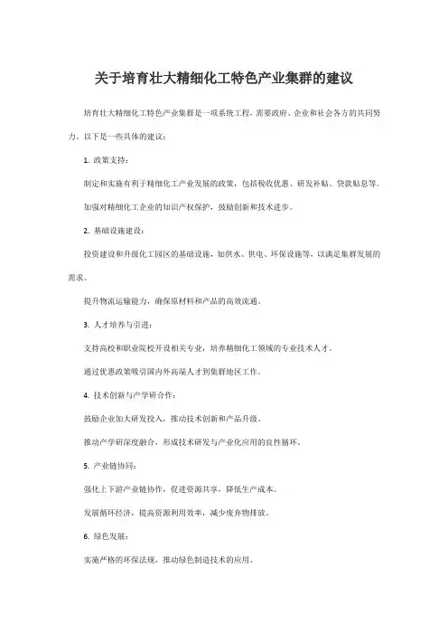 关于培育壮大精细化工特色产业集群的建议