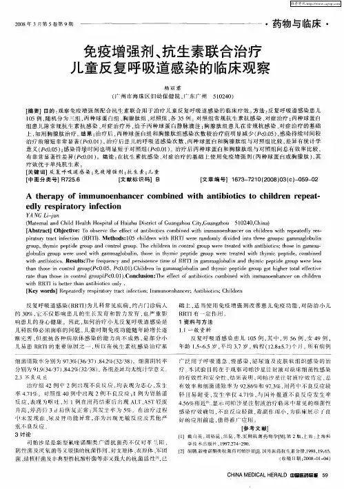 免疫增强剂、抗生素联合治疗儿童反复呼吸道感染的临床观察