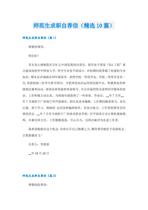 师范生求职自荐信(精选10篇)