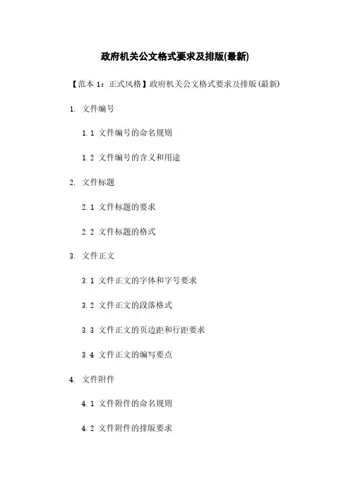政府机关公文格式要求及排版(最新)