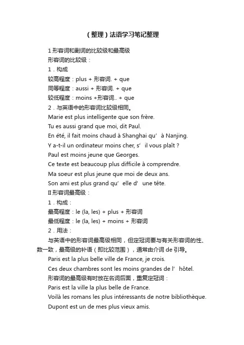 （整理）法语学习笔记整理