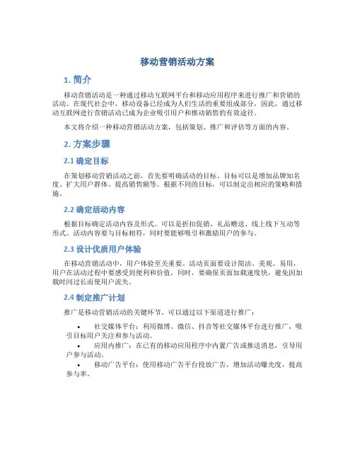 移动营销活动方案
