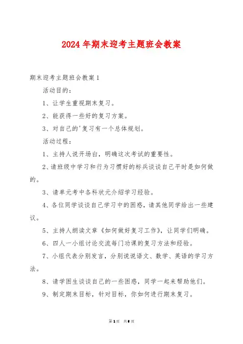 2024年期末迎考主题班会教案