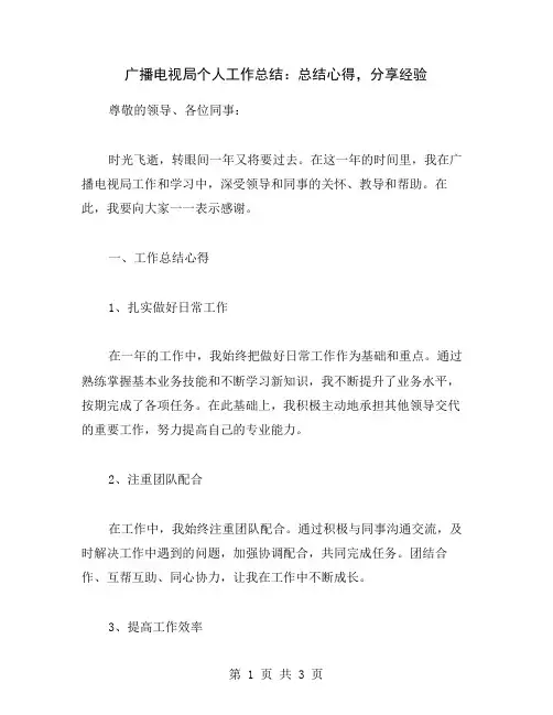 广播电视局个人工作总结：总结心得,分享经验