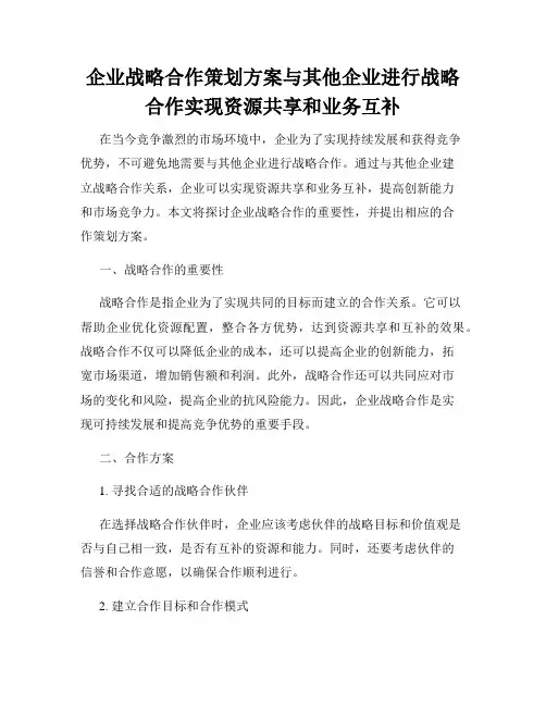 企业战略合作策划方案与其他企业进行战略合作实现资源共享和业务互补
