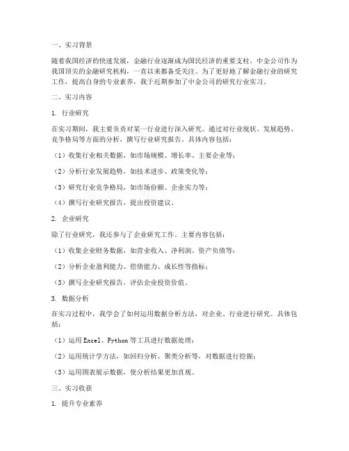 中金研究行业实习报告