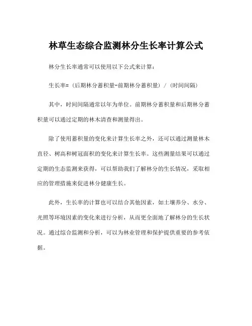 林草生态综合监测林分生长率计算公式