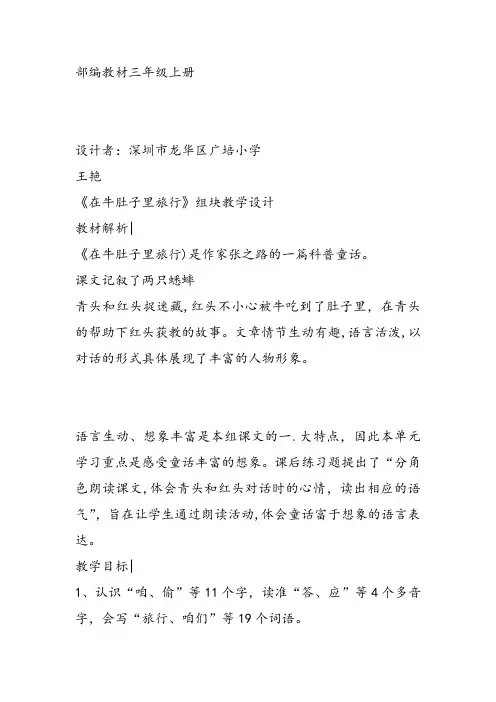 部编小学三年级《三单元10 在牛肚子里旅行》王艳教案PPT课件 一等奖新名师优质公开课获奖教学设计