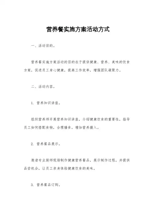 营养餐实施方案活动方式