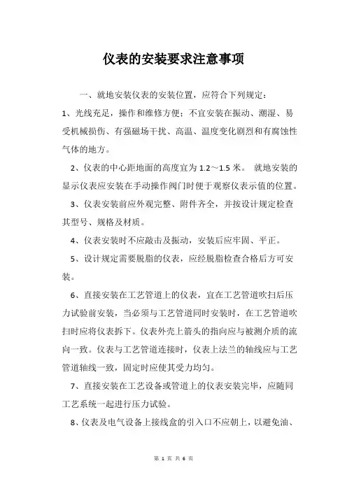 仪表的安装要求注意事项