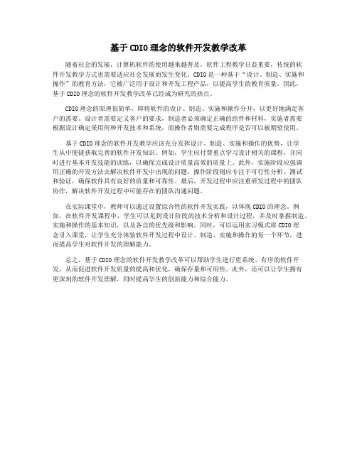 基于CDIO理念的软件开发教学改革