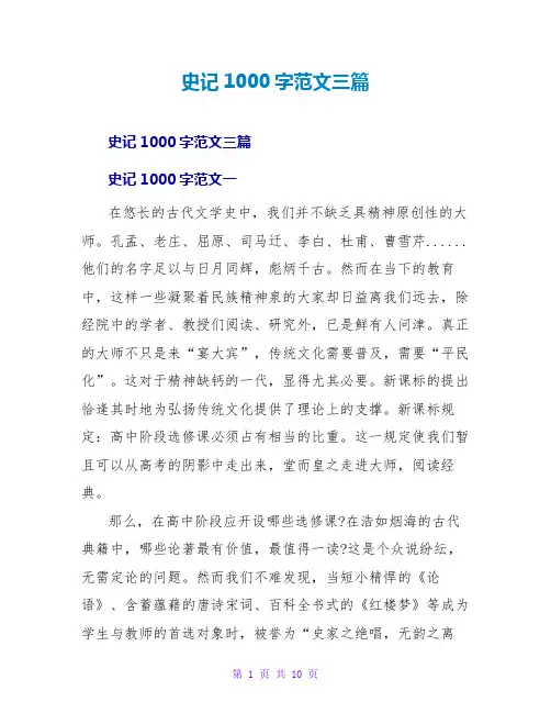 史记读后感1000字范文三篇