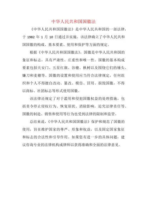 中华人民共和国国徽法