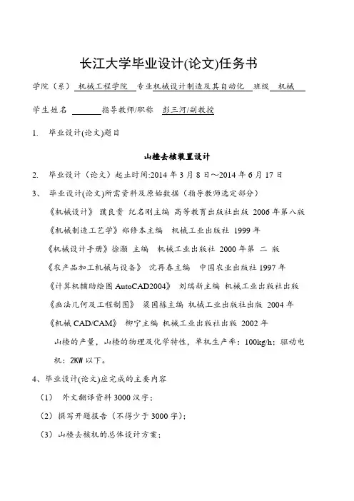 山楂去核装置设计(任务书)