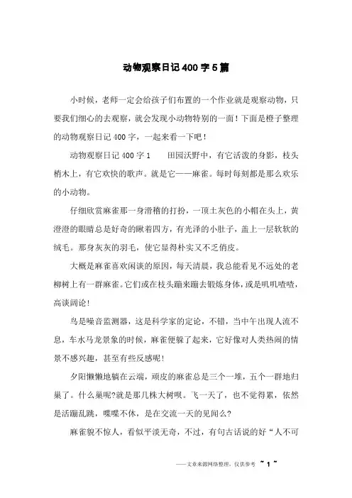 动物观察日记400字5篇