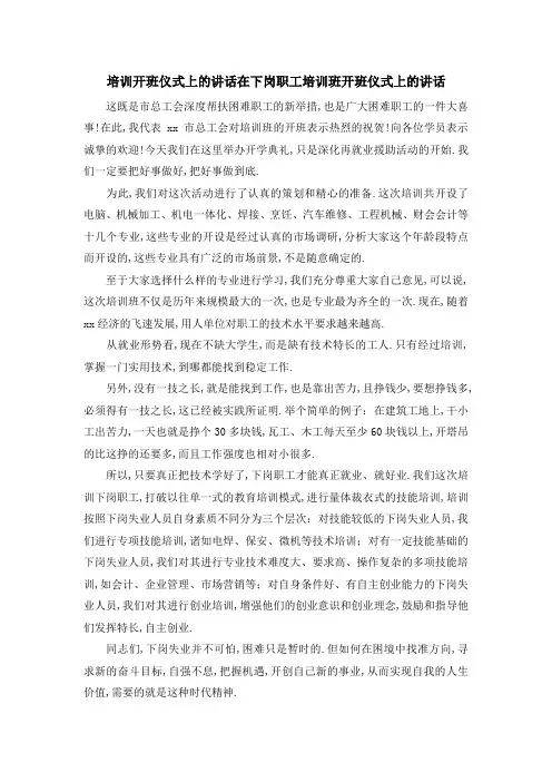 培训开班仪式上的讲话 在下岗职工培训班开班仪式上的