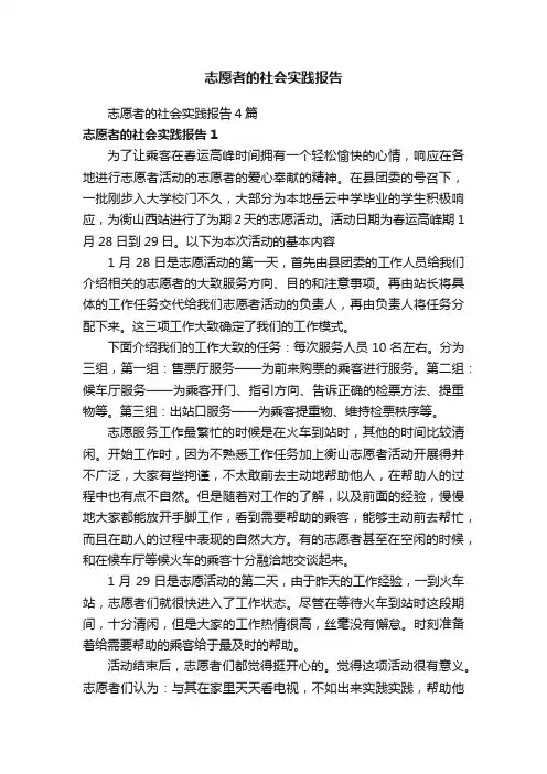 志愿者的社会实践报告4篇