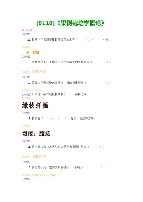【最新版】[9110]《果树栽培学概论》网上作业与课程考试复习资料
