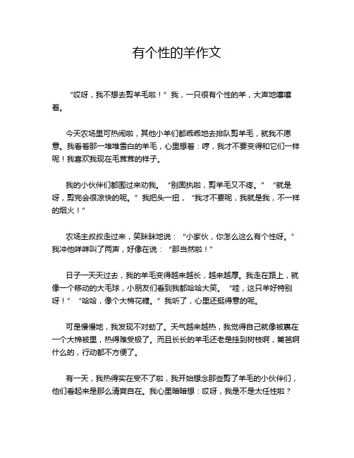 有个性的羊作文