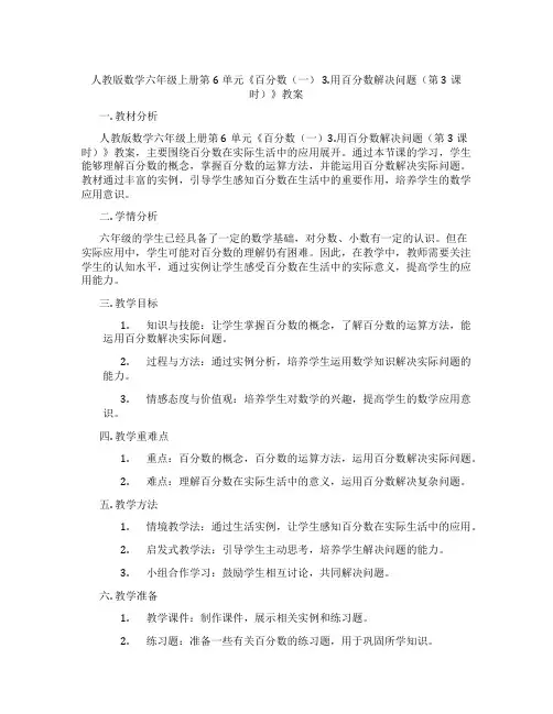 人教版数学六年级上册第6单元《百分数(一) 3.用百分数解决问题(第3课时)》教案