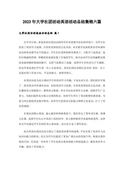 2023年大学社团活动英语活动总结集锦六篇