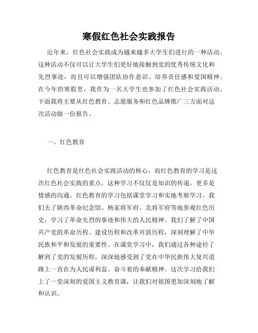 寒假红色社会实践报告