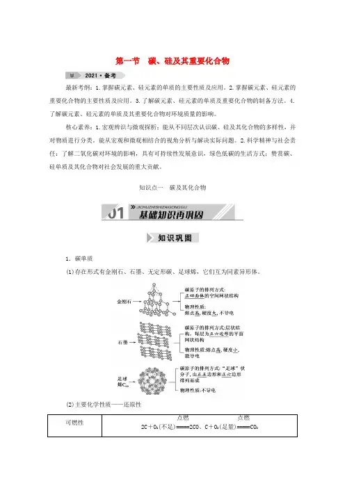 高考化学一轮复习 第四章 非金属及其化合物 第一节 碳、硅及其重要化合物学案 新人教版-新人教版高三