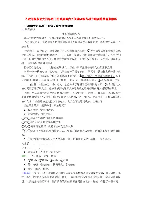 人教部编版语文四年级下册试题课内外阅读训练专项专题训练带答案解析